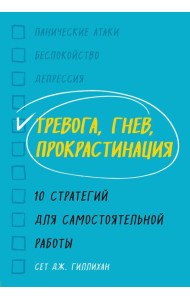 Тревога, гнев, прокрастинация. 10 стратегий для самостоятельной работы