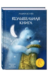 Колыбельная книга