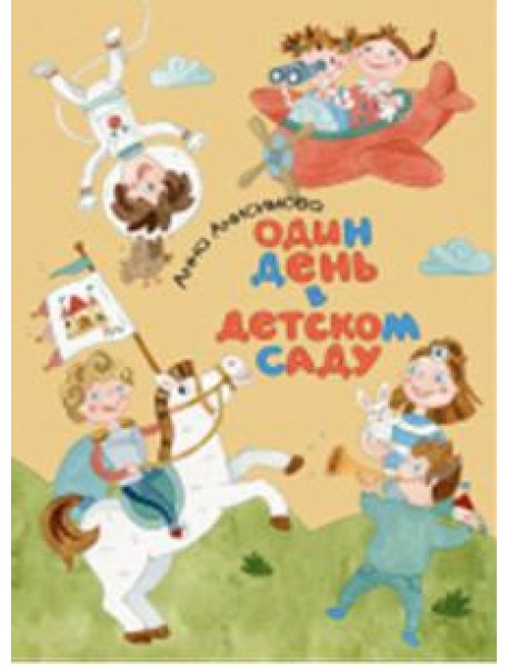 Один день в детском саду