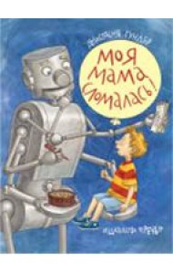 Моя мама сломалась