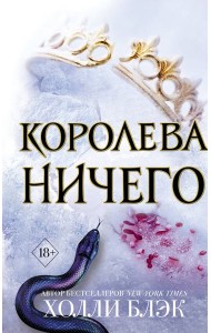 Королева ничего: роман