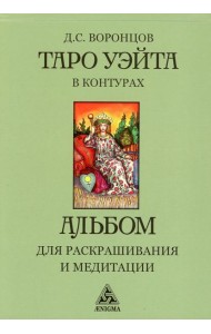 Таро Уэйта в контурах: альбом для раскрашивания и медитации. 3-е изд