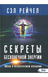Секреты бесконечной энергии. Жизнь в нескончаемом изобилии
