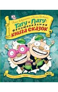 Тату и пату Феноменальная книга сказок