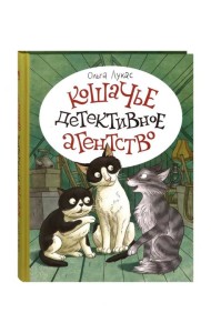Кошачье детективное агенство