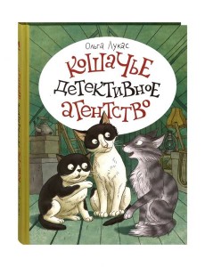 Кошачье детективное агенство