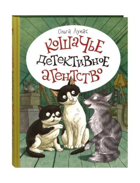 Кошачье детективное агенство