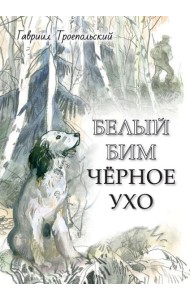 Белый Бим Черное ухо: повесть