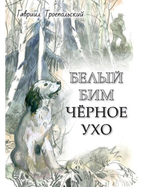 Белый Бим Черное ухо: повесть