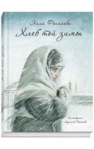 Хлеб той зимы