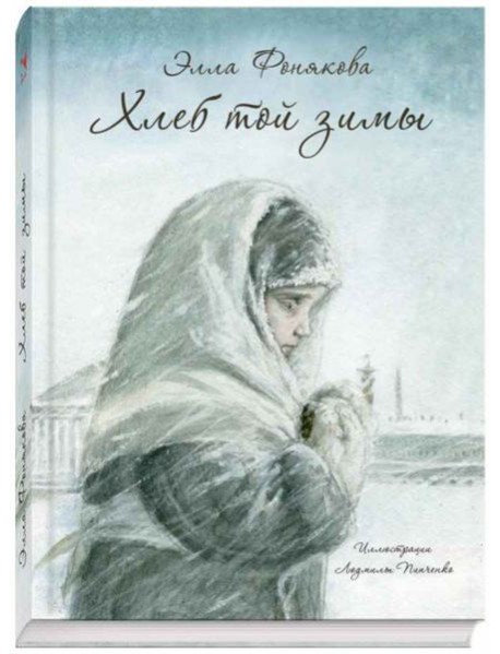 Хлеб той зимы