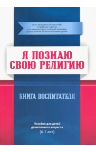 Я познаю свою религию. Пособие для детей дошкольного возраста (6-7 лет). Книга воспитателя
