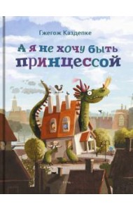 А я не хочу быть принцессой
