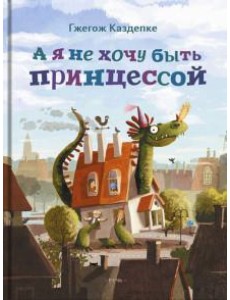 А я не хочу быть принцессой