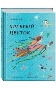 Храбрый цветок