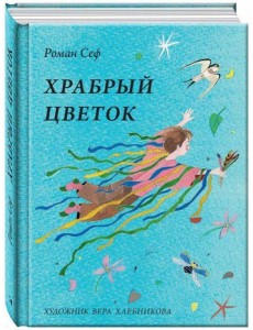 Храбрый цветок Храбрый цветок