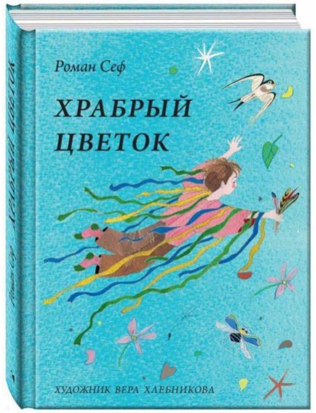 Храбрый цветок