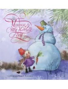 Чудеса под Новый год Чудеса под Новый год