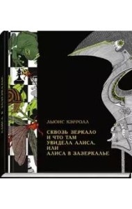 Сквозь зеркало и что там увидела Алиса, или Алиса в Зазеркалье