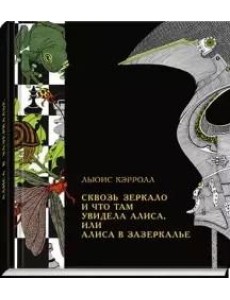 Сквозь зеркало и что там увидела Алиса, или Алиса в Зазеркалье