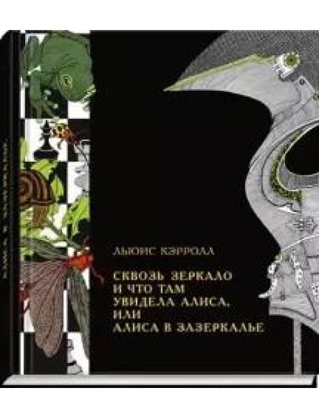Сквозь зеркало и что там увидела Алиса, или Алиса в Зазеркалье