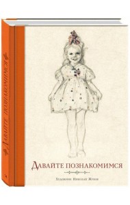 Давайте познакомимся