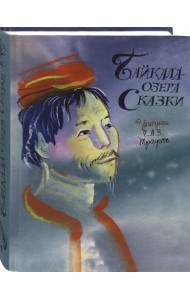 Байкала-озера сказки