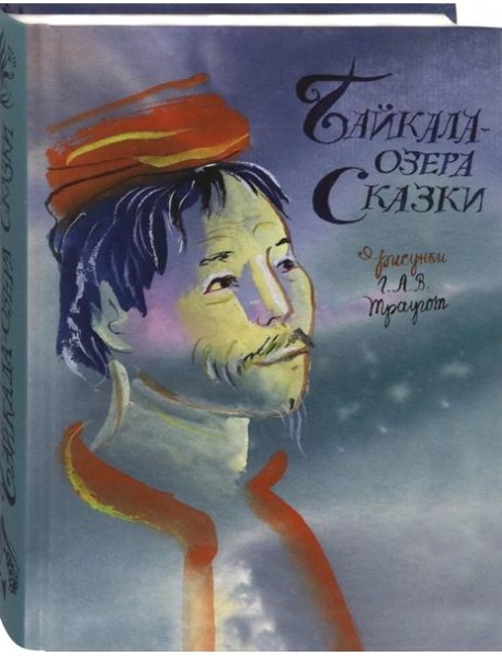 Байкала-озера сказки