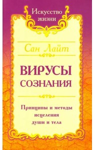 Вирусы сознания. Принципы и методы исцеления души и тела