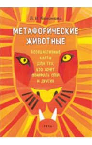 Метафорические животные. Ассоциативные карты для тех, кто хочет понимать себя (64 карты)