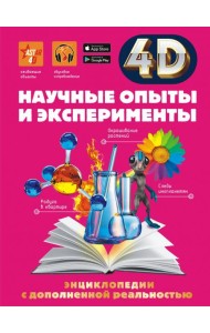 Научные опыты и эксперименты