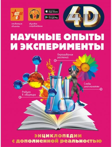 Научные опыты и эксперименты