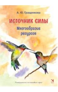 Источник силы. Многообразие ресурсов. Метафорические карты (64 карты)