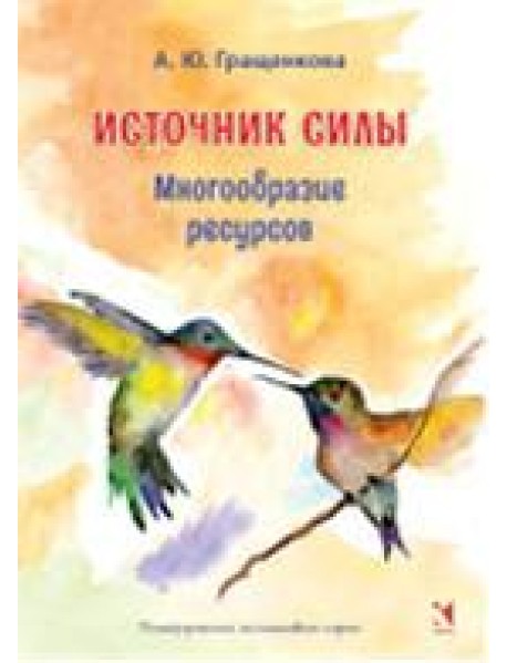 Источник силы. Многообразие ресурсов. Метафорические карты (64 карты)