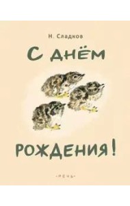 С днем рождения!