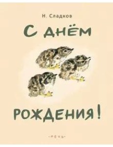 С днем рождения! С днем рождения!