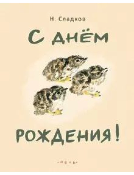 С днем рождения!