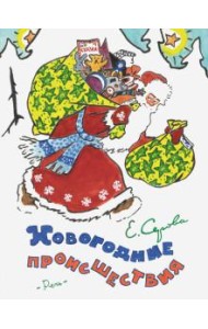 Новогодние происшествия