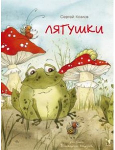 Лягушки Лягушки