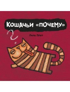 Кошачьи "почему" Кошачьи "почему"