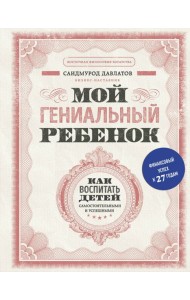 Мой гениальный ребенок