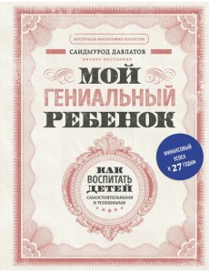 Мой гениальный ребенок Мой гениальный ребенок