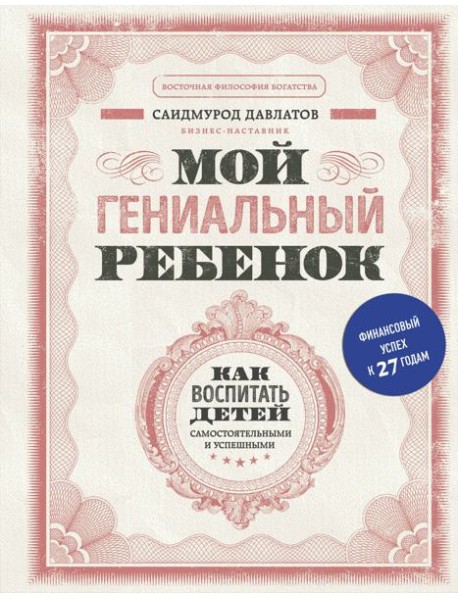 Мой гениальный ребенок