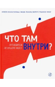 Что там внутри? Путеводитель по нашему мозгу