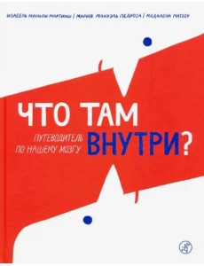 Что там внутри? Путеводитель по нашему мозгу