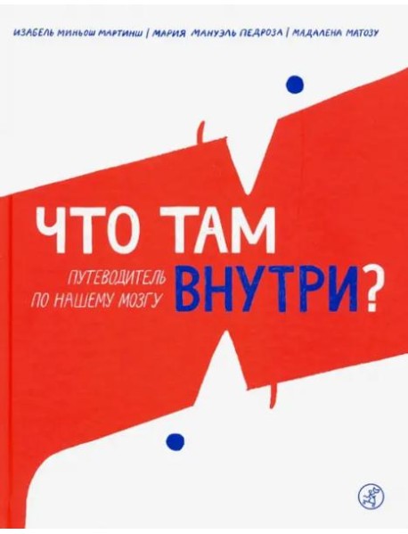 Что там внутри? Путеводитель по нашему мозгу