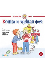 Конни и зубная фея