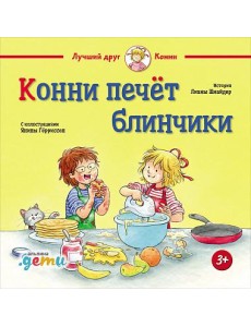 Конни печёт блинчики