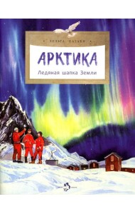 Арктика. Ледяная шапка Земли. Вып. 195. 3-е изд