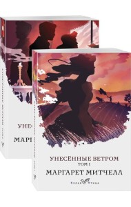 Унесенные ветром (комплект из 2-х книг)